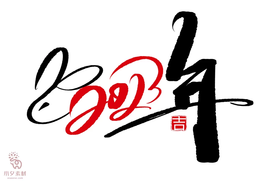 中国风2023年兔年大吉新年快乐水墨毛笔艺术字LOGO定制PSD素材【248】